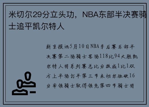 米切尔29分立头功，NBA东部半决赛骑士追平凯尔特人