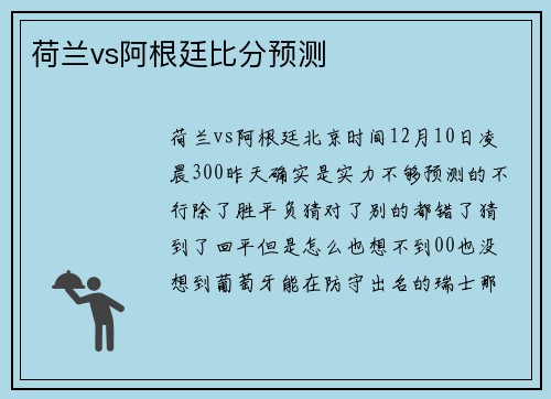 荷兰vs阿根廷比分预测