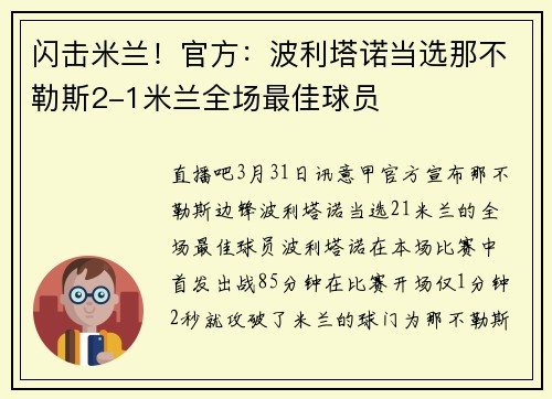 闪击米兰！官方：波利塔诺当选那不勒斯2-1米兰全场最佳球员