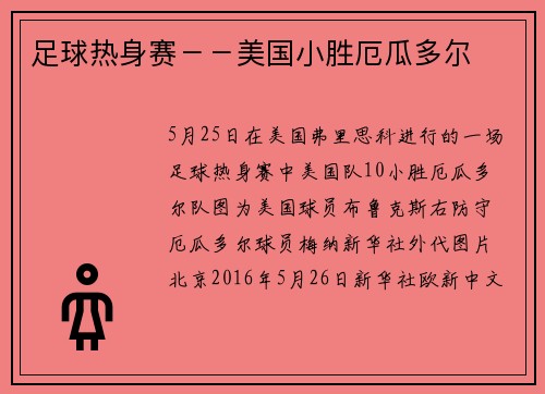 足球热身赛－－美国小胜厄瓜多尔