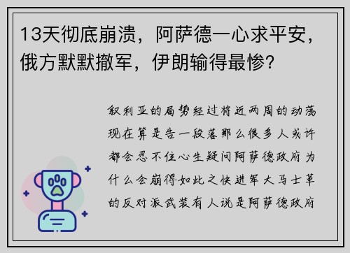 13天彻底崩溃，阿萨德一心求平安，俄方默默撤军，伊朗输得最惨？