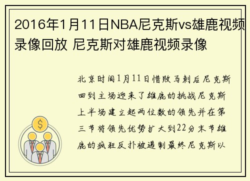 2016年1月11日NBA尼克斯vs雄鹿视频录像回放 尼克斯对雄鹿视频录像