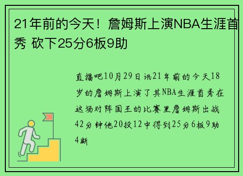 21年前的今天！詹姆斯上演NBA生涯首秀 砍下25分6板9助