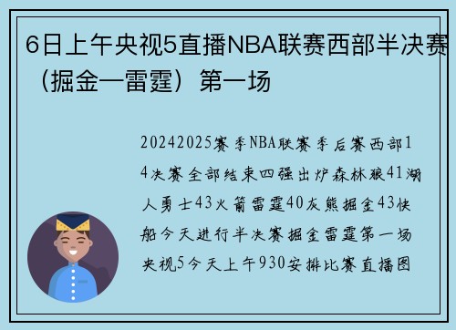 6日上午央视5直播NBA联赛西部半决赛（掘金—雷霆）第一场