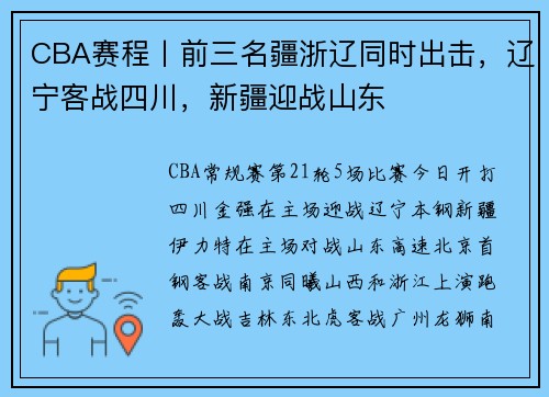 CBA赛程丨前三名疆浙辽同时出击，辽宁客战四川，新疆迎战山东