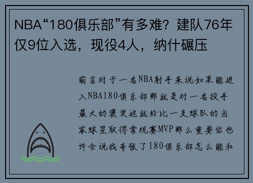 NBA“180俱乐部”有多难？建队76年仅9位入选，现役4人，纳什碾压