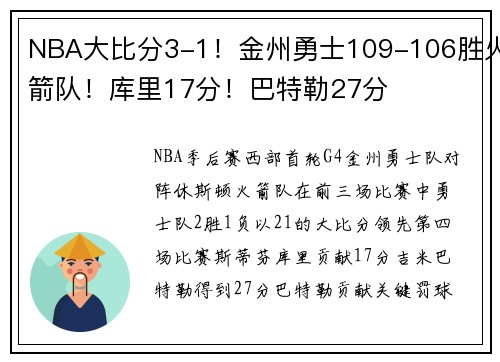 NBA大比分3-1！金州勇士109-106胜火箭队！库里17分！巴特勒27分