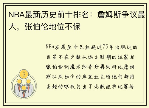 NBA最新历史前十排名：詹姆斯争议最大，张伯伦地位不保