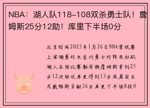 NBA：湖人队118-108双杀勇士队！詹姆斯25分12助！库里下半场0分