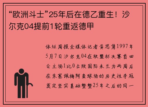 “欧洲斗士”25年后在德乙重生！沙尔克04提前1轮重返德甲