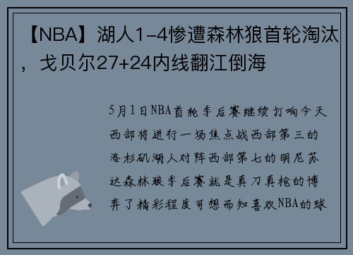 【NBA】湖人1-4惨遭森林狼首轮淘汰，戈贝尔27+24内线翻江倒海