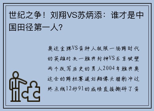 世纪之争！刘翔VS苏炳添：谁才是中国田径第一人？