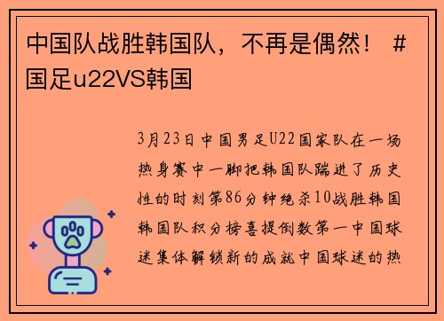 中国队战胜韩国队，不再是偶然！ #国足u22VS韩国