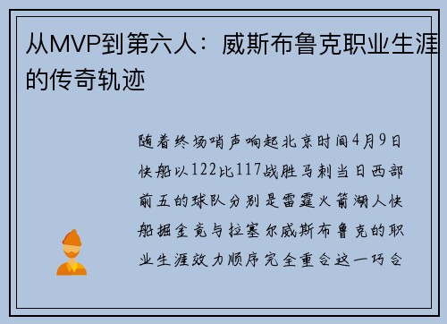 从MVP到第六人：威斯布鲁克职业生涯的传奇轨迹