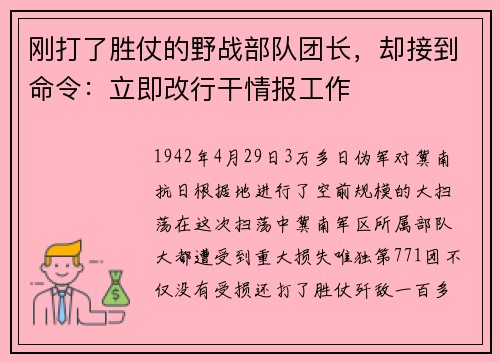 刚打了胜仗的野战部队团长，却接到命令：立即改行干情报工作