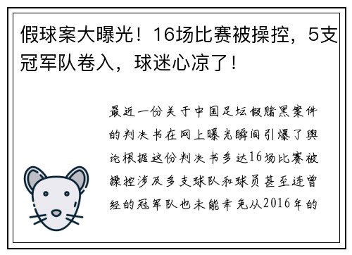 假球案大曝光！16场比赛被操控，5支冠军队卷入，球迷心凉了！