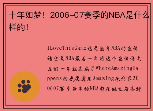 十年如梦！2006-07赛季的NBA是什么样的！