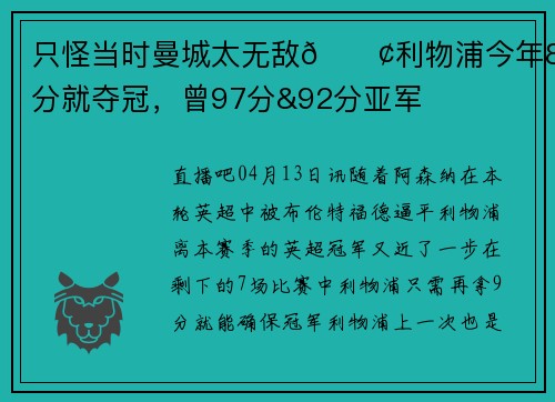 只怪当时曼城太无敌😢利物浦今年82分就夺冠，曾97分&92分亚军