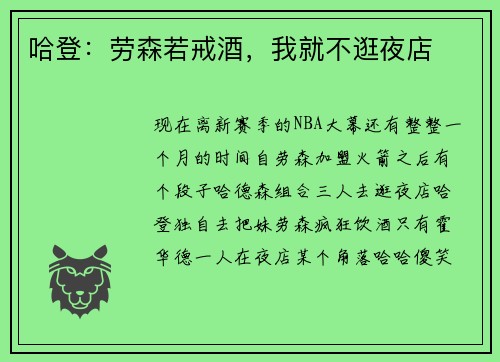 哈登：劳森若戒酒，我就不逛夜店