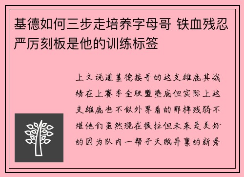 基德如何三步走培养字母哥 铁血残忍严厉刻板是他的训练标签