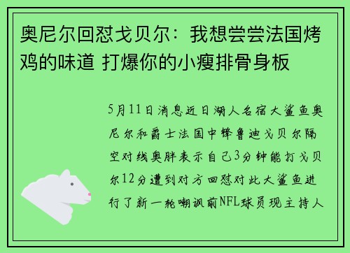 奥尼尔回怼戈贝尔：我想尝尝法国烤鸡的味道 打爆你的小瘦排骨身板