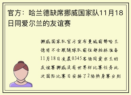 官方：哈兰德缺席挪威国家队11月18日同爱尔兰的友谊赛