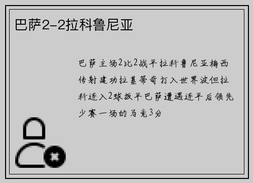 巴萨2-2拉科鲁尼亚