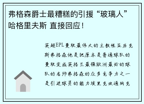 弗格森爵士最糟糕的引援 “玻璃人”哈格里夫斯 直接回应！