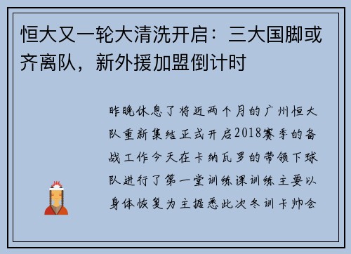恒大又一轮大清洗开启：三大国脚或齐离队，新外援加盟倒计时