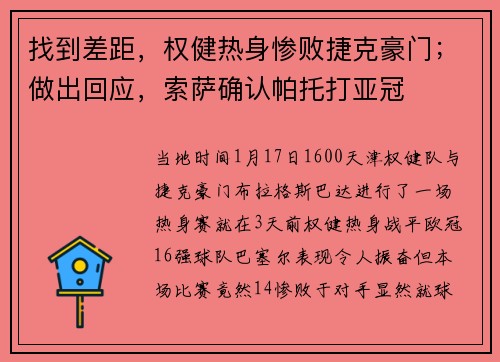 找到差距，权健热身惨败捷克豪门；做出回应，索萨确认帕托打亚冠