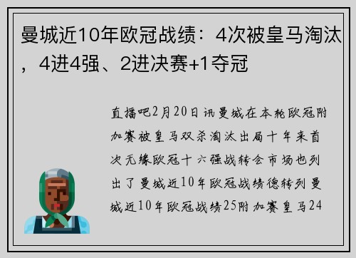 曼城近10年欧冠战绩：4次被皇马淘汰，4进4强、2进决赛+1夺冠