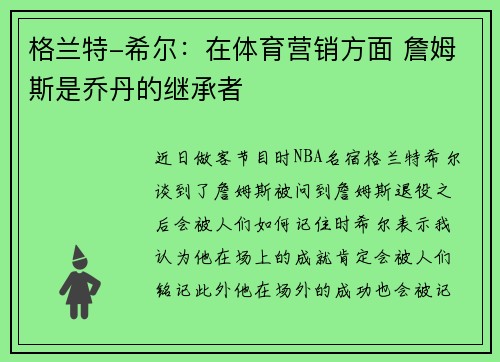格兰特-希尔：在体育营销方面 詹姆斯是乔丹的继承者