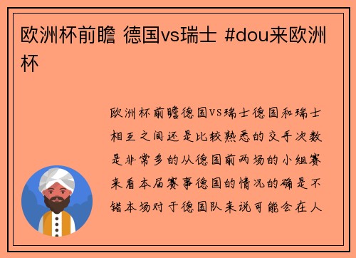 欧洲杯前瞻 德国vs瑞士 #dou来欧洲杯