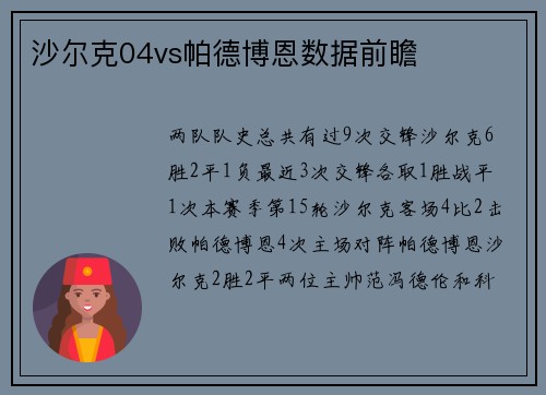 沙尔克04vs帕德博恩数据前瞻