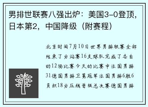 男排世联赛八强出炉：美国3-0登顶，日本第2，中国降级（附赛程）