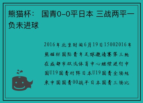 熊猫杯： 国青0-0平日本 三战两平一负未进球
