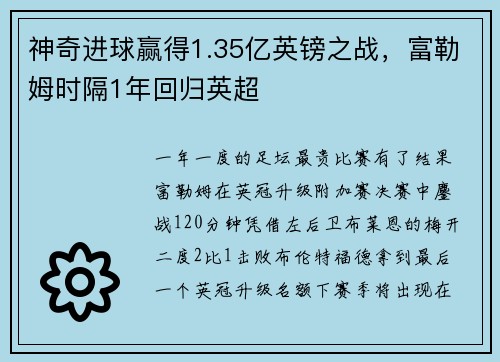 神奇进球赢得1.35亿英镑之战，富勒姆时隔1年回归英超